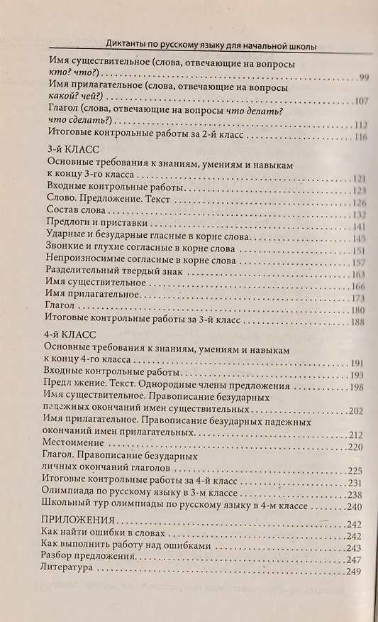 Книга Диктанты по русскому языку для начальной школы. Изд. 7 -е (Наталья Шевердина) — 3
