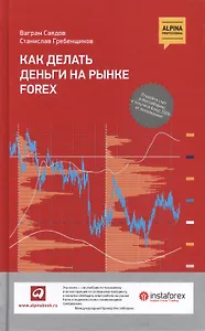 Как делать деньги на рынке Forex. 5 -е изд.