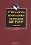 Технологии и методики обучения литературе: учеб. пособие / (мягк). Коханова В. (Флинта) — 2269948 — 2