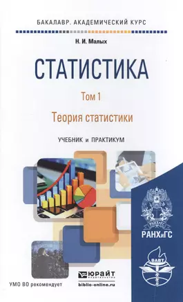 Статистика. т.1 теория статистики. Учебник и практикум для академического бакалавриата — 2500999 — 1