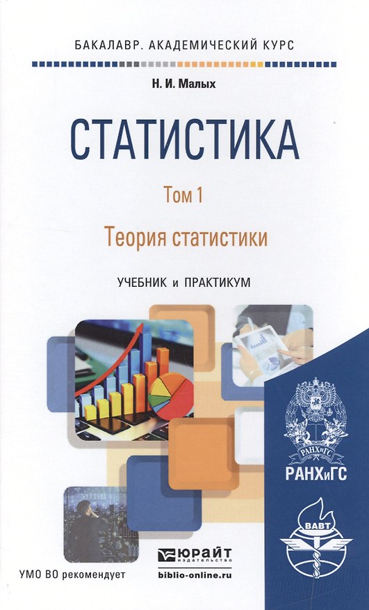Книга Статистика. т.1 теория статистики. Учебник и практикум для академического бакалавриата () — 1