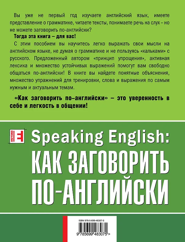 Книга Speaking English: как заговорить по-английски (Наталья Черниховская) — 2
