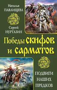Победы скифов и сарматов. Подвиги наших предков
