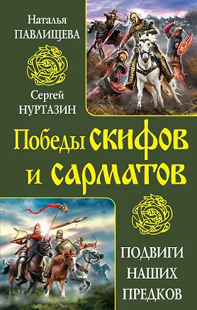 Книга Победы скифов и сарматов. Подвиги наших предков (Наталья Павлищева)