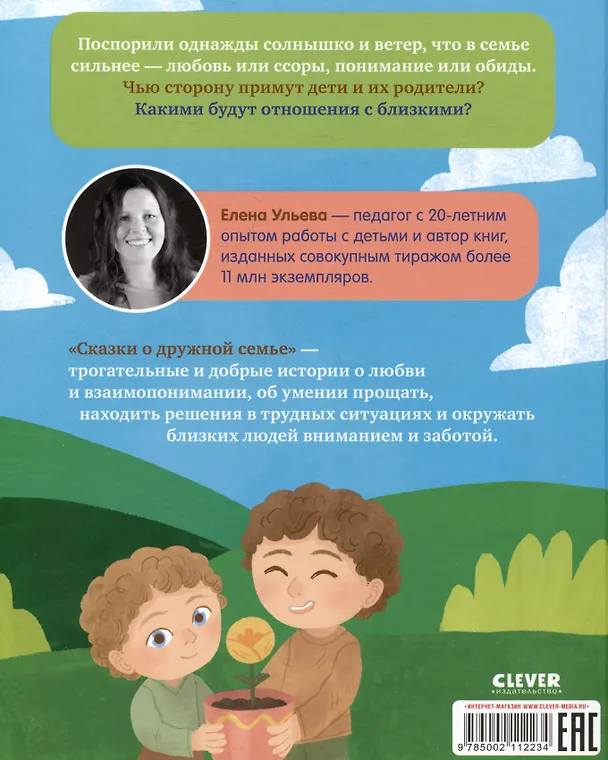 Книга Сказки о дружной семье (Елена Ульева) — 2