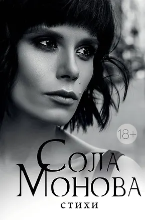 Книга Стихи (Сола Монова)