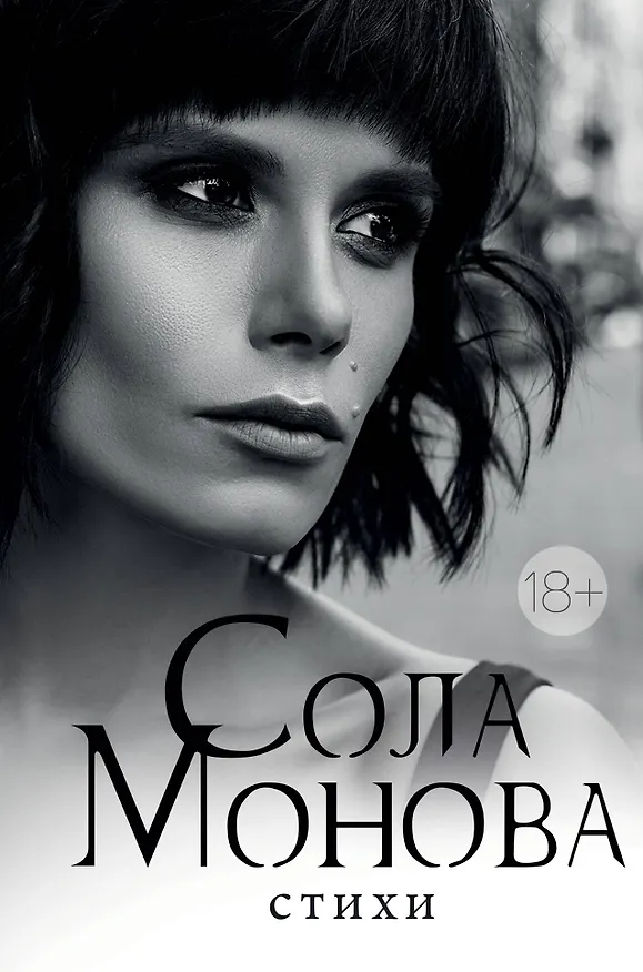 Книга Стихи (Сола Монова) — 1