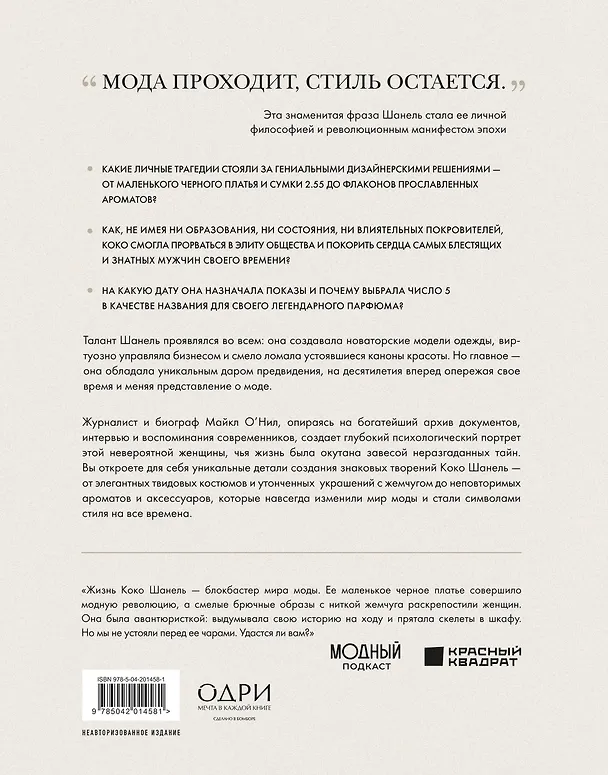 Книга Chanel. Легенда моды (Майкл О’Нил) — 2