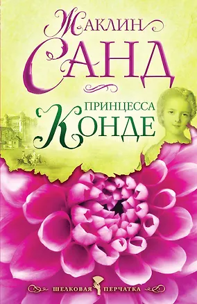 Книга Принцесса Конде: роман (Жорж Санд)