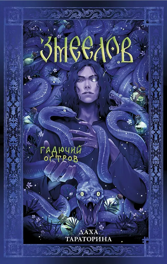 Книга Змеелов. Гадючий остров (Даха Тараторина) — 20