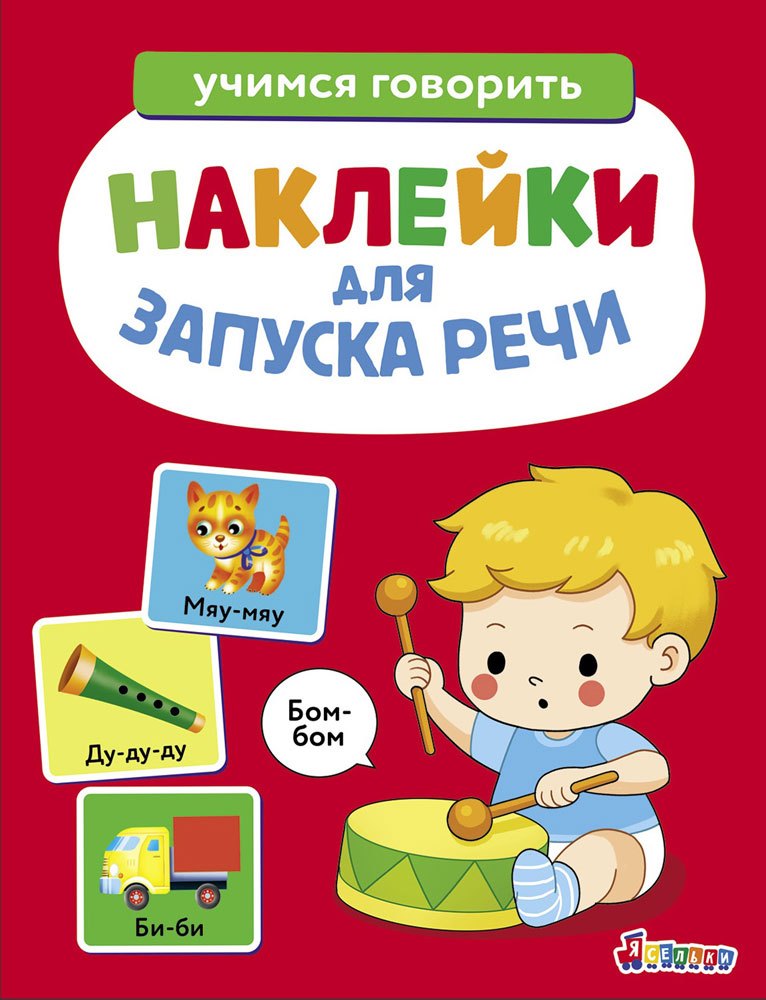 Лариса Викторовна Маврина Ясельки. Наклейки для запуска речи. Выпуск 5. Бом-бом