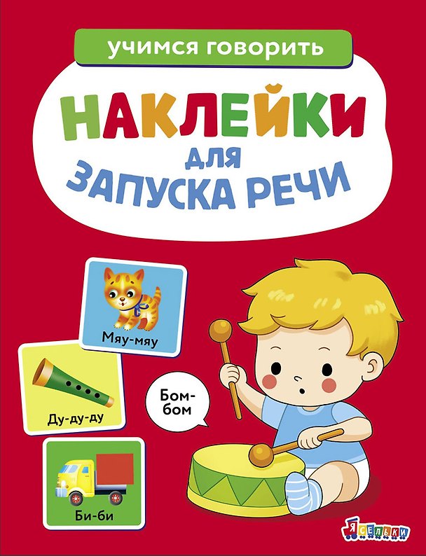 Книга Ясельки. Наклейки для запуска речи. Выпуск 5. Бом-бом (Лариса Маврина) — 1