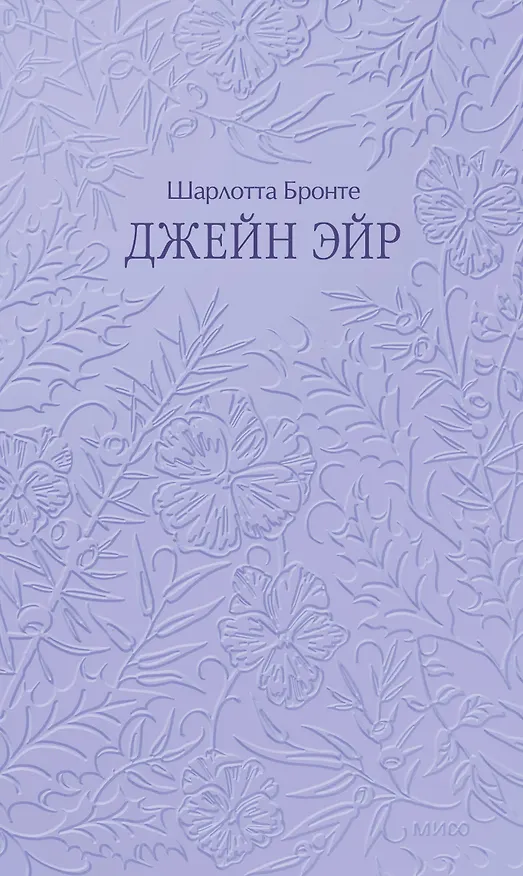 Книга Джейн Эйр. Кружевная классика (Шарлотта Бронте) — 2
