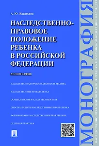 Наследственно-правовое положение ребенка в РФ.Монография