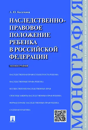 Книга Наследственно-правовое положение ребенка в РФ.Монография (Анастасия Касаткина)