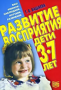 Развитие восприятия. Дети 3-7 лет
