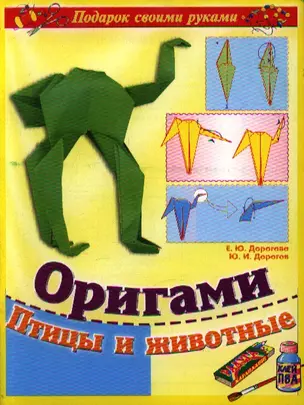 Поделки св.рук(нов).Оригами.Птицы и Животные — 2182970 — 1