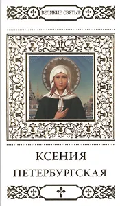 Великие святые. Том 7. Святая блаженная Ксения Петербургская