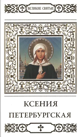 Книга Великие святые. Том 7. Святая блаженная Ксения Петербургская (Наталья Шапошникова)