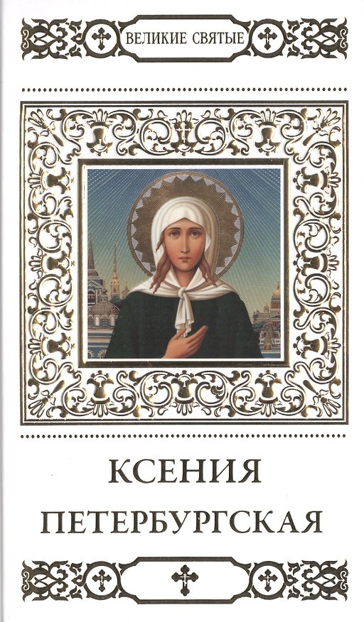 Книга Великие святые. Том 7. Святая блаженная Ксения Петербургская (Наталья Шапошникова) — 1