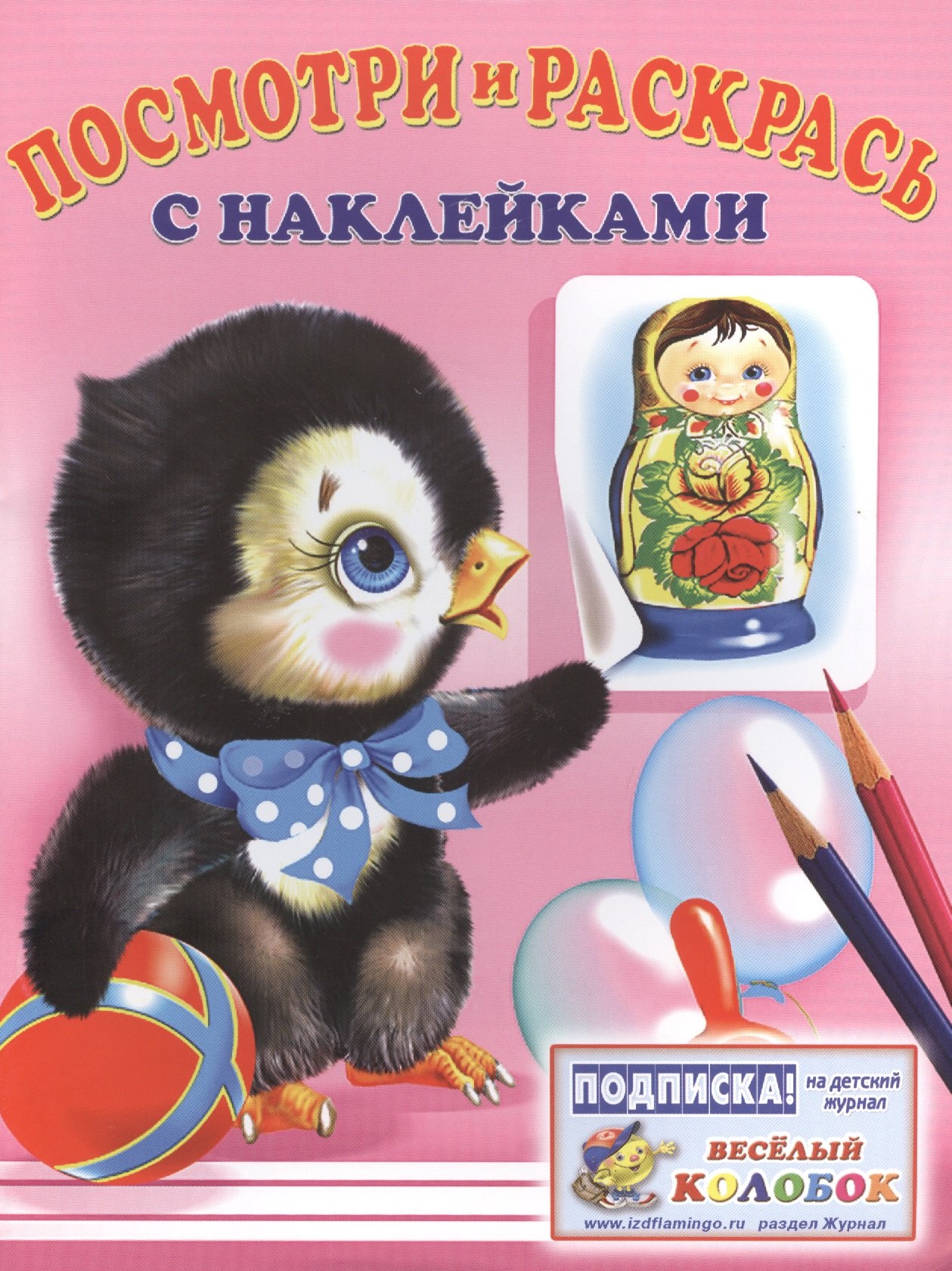 

Посмотри и раскрась с наклейками (пингвин)
