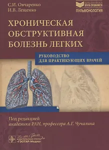 Хроническая обструктивная болезнь легких