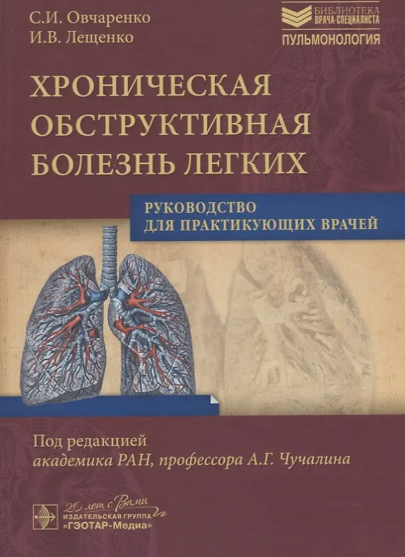 Книга Хроническая обструктивная болезнь легких (Светлана Овчаренко) — 1