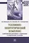 Топливно-энергетический комплекс:особенности развития и управления в современных условиях — 2675829 — 1