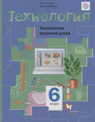 Технология. 6 класс. Технологии ведения дома. Учебник — 2737523 — 1