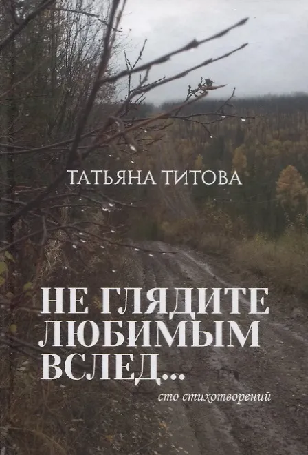 Книга Не глядите любимым вслед…Сто стихотворений () — 1