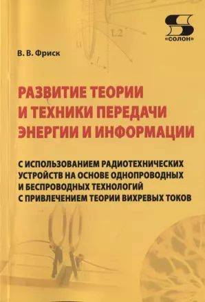 Развитие теории и техники передачи энергии и информации с использованием радиотехнических устройств на основе однопроводных и беспроводных технологий с привлечением теории вихревых токов — 2827020 — 1