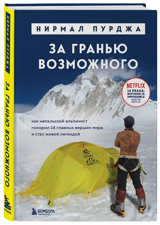 Книга За гранью возможного. Как непальский альпинист покорил 14 главных вершин мира. Подарочное издание (Нирмал Пурджа) — 5