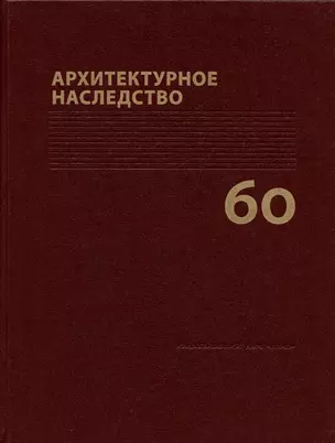 Архитектурное наследство Вып. 60 — 3042622 — 1