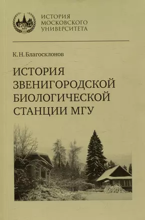 История Звенигородской биологической станции МГУ — 3067967 — 1