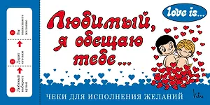 Love is... Любимый, я обещаю тебе. Чеки для исполнения желаний (ПЛЧ на перфорации)
