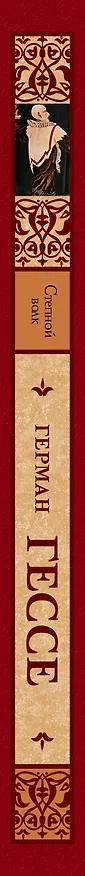 Книга Степной волк : [роман] (Герман Гессе) — 3