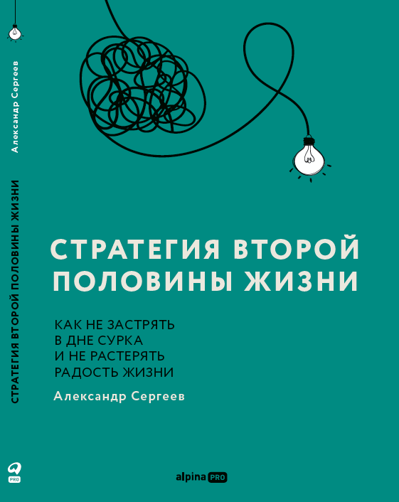 Сергеев Александр Иосифович: Стратегия второй половины жизни: Как не застрять в дне сурка и не растерять радость жизни