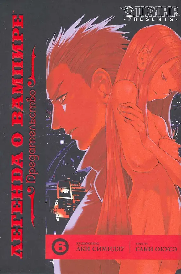 Легенда о вампире. Том 6 - Предательство. (Yato no Kamitsukai). Манга 2258446 — 1