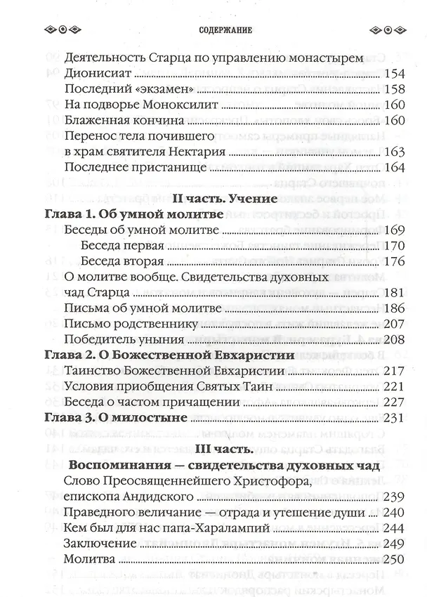 Книга Наставник молитвы Иисусовой (Иосиф Дионисиатис) — 5