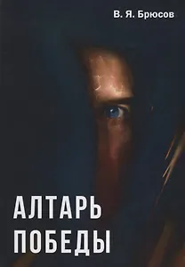 Алтарь победы.