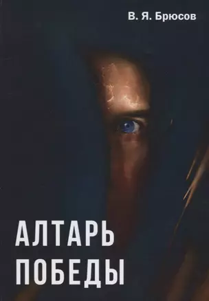 Алтарь победы. — 2624593 — 1