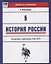 История России:опорные таблицы для ЕГЭ дп — 2649639 — 1