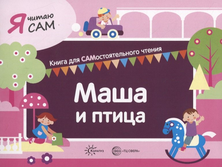 

Я читаю сам. Маша и птица. Книга для САМостоятельного чтения