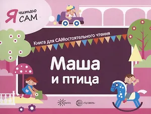 Я читаю сам. Маша и птица. Книга для САМостоятельного чтения