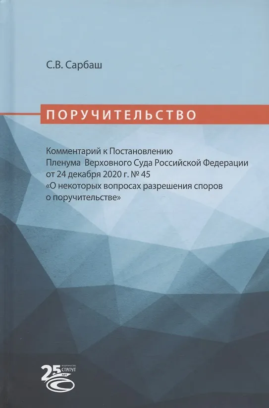Книга Поручительство. Комментарий к Постановлению Пленума Верховного Суда Российской Федерации от 24 декабря 2020 г. № 45 "О некоторых вопросах разрешения споров о поручительстве" (Сергей Сарбаш) — 1
