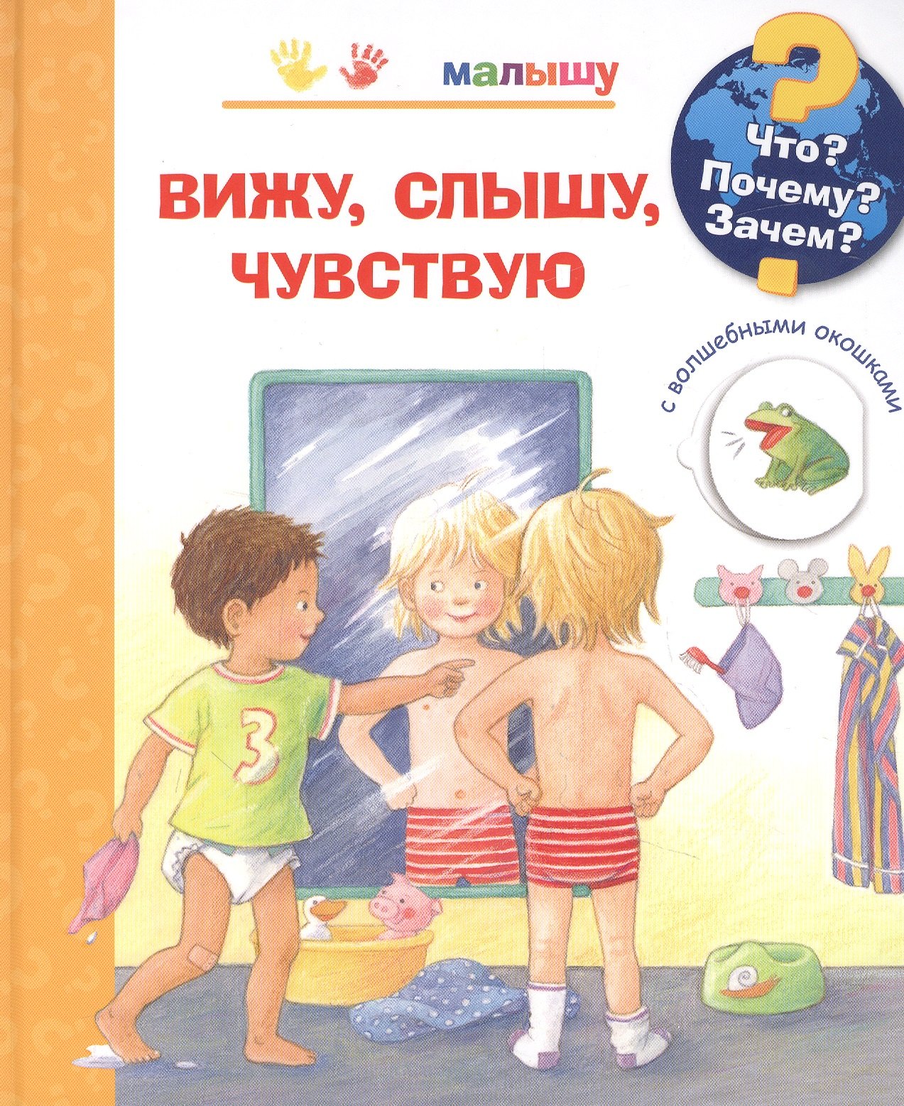 

Что Почему Зачем Вижу, слышу, чувствую (с волшебными окошками)