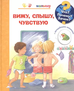 Что? Почему? Зачем? Вижу, слышу, чувствую (с волшебными окошками) — 2904515 — 1