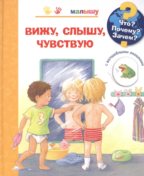 Книга Что? Почему? Зачем? Вижу, слышу, чувствую (с волшебными окошками) (Дорис Рюбель) — 1