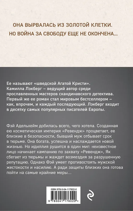 Книга Серебряные крылья (Камилла Лэкберг) — 2