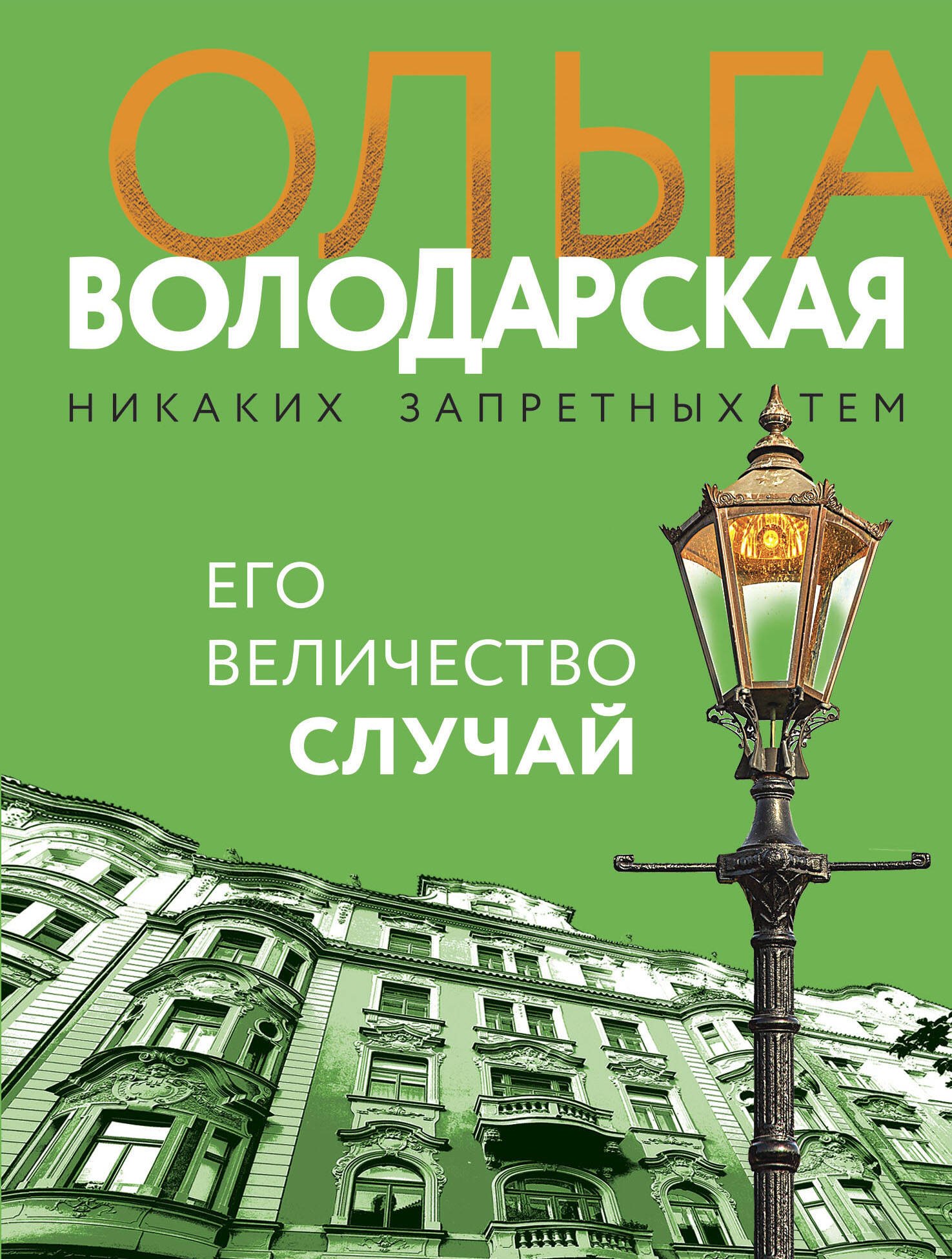 

Его величество случай